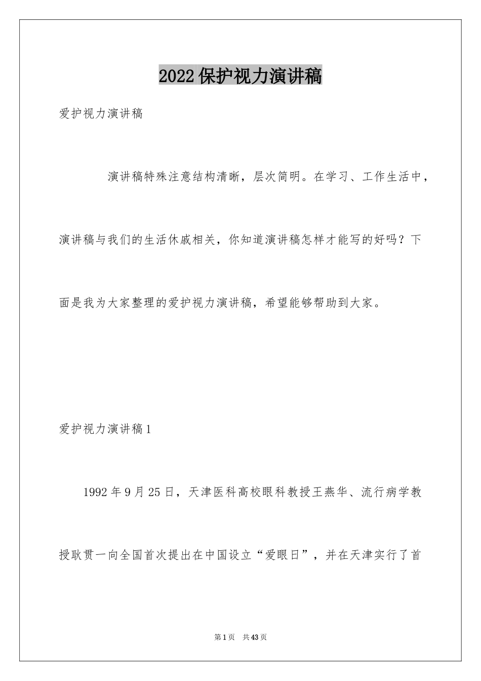 2024保护视力演讲稿_1_第1页