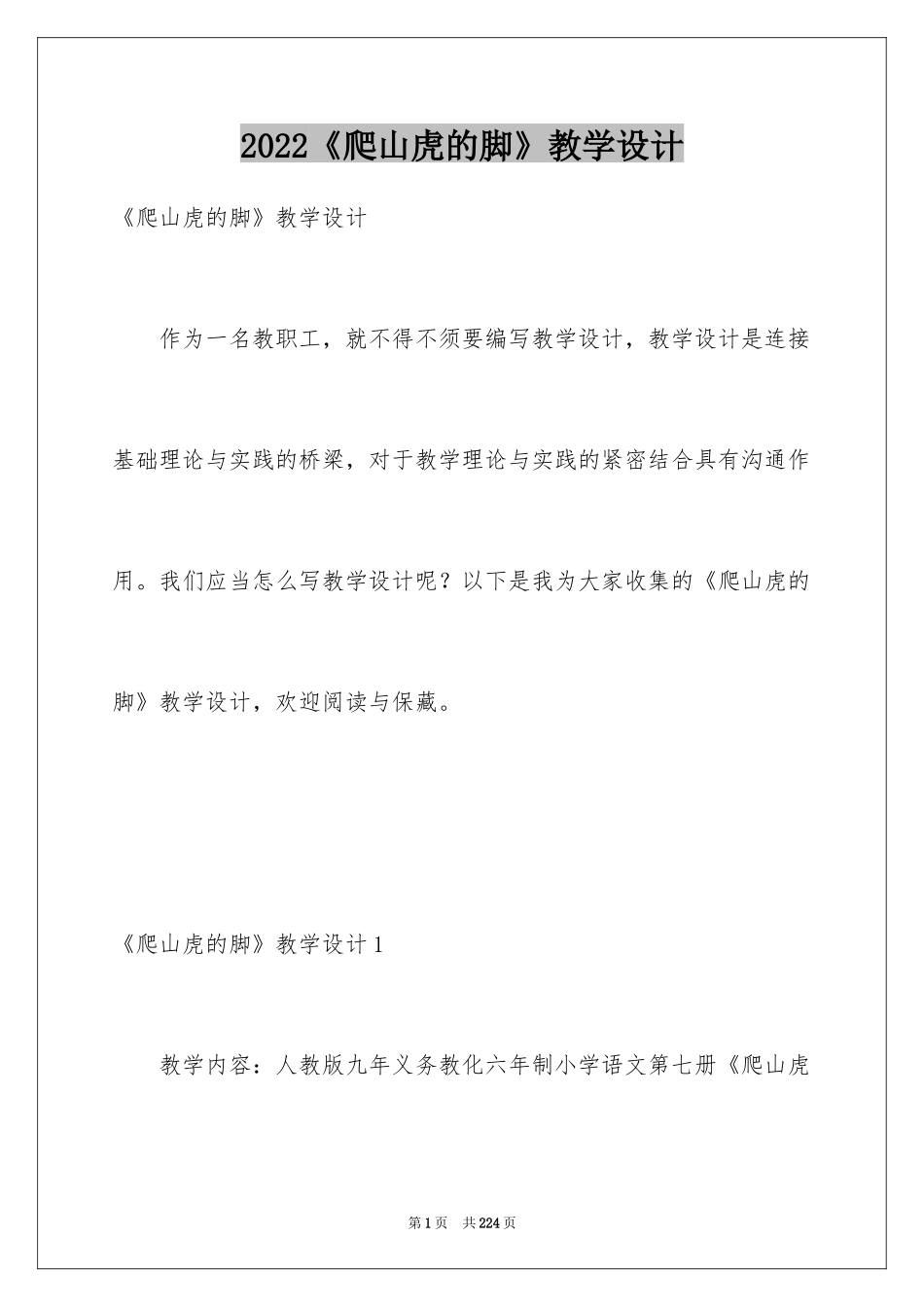 2024《爬山虎的脚》教学设计_11_第1页