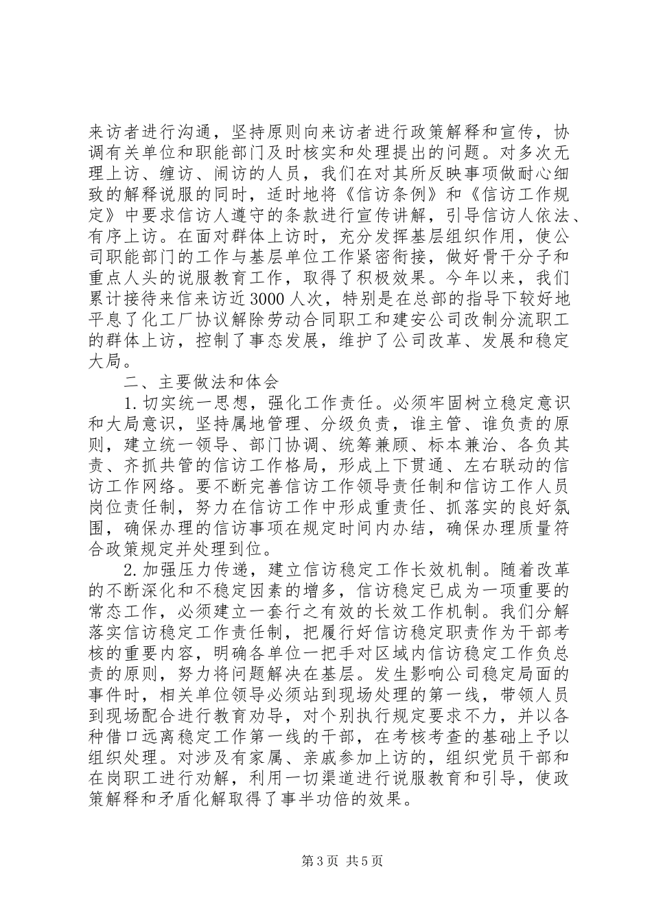 企业贯彻落实信访条例工作座谈会汇报材料_第3页