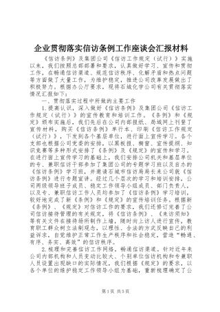 企业贯彻落实信访条例工作座谈会汇报材料