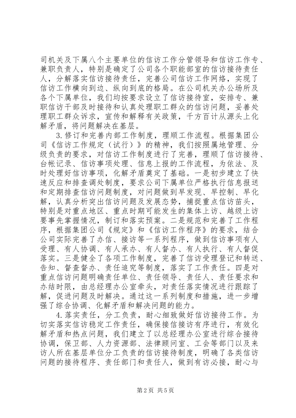 企业贯彻落实《信访条例》座谈会汇报材料_第2页