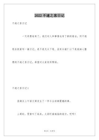 2024不速之客日记