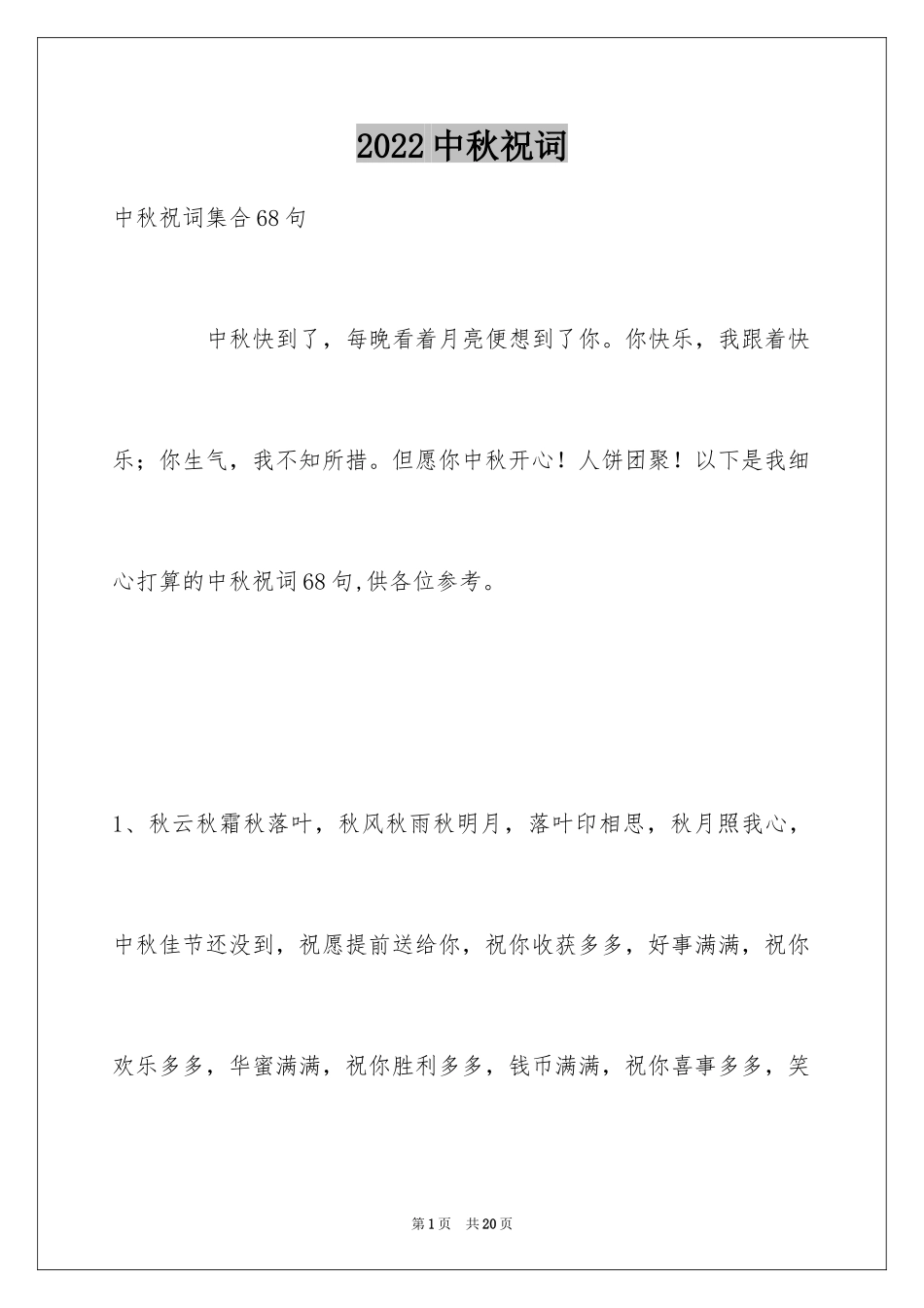 2024中秋祝词_26_第1页