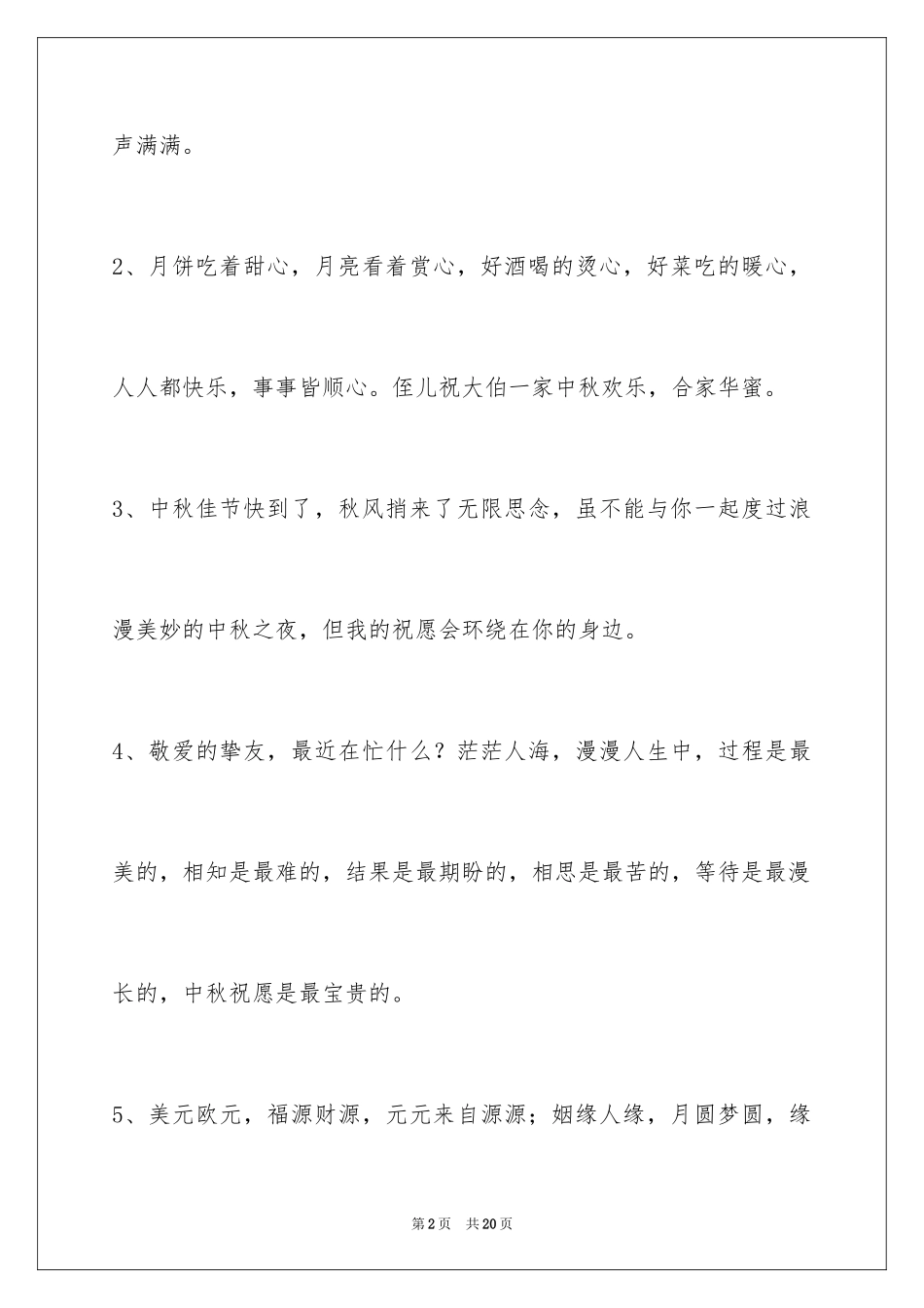 2024中秋祝词_26_第2页