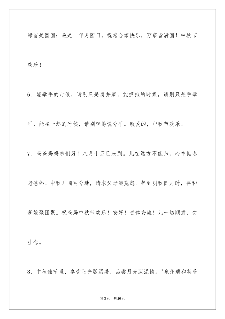 2024中秋祝词_26_第3页