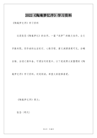 2024《陶庵梦忆序》学习资料