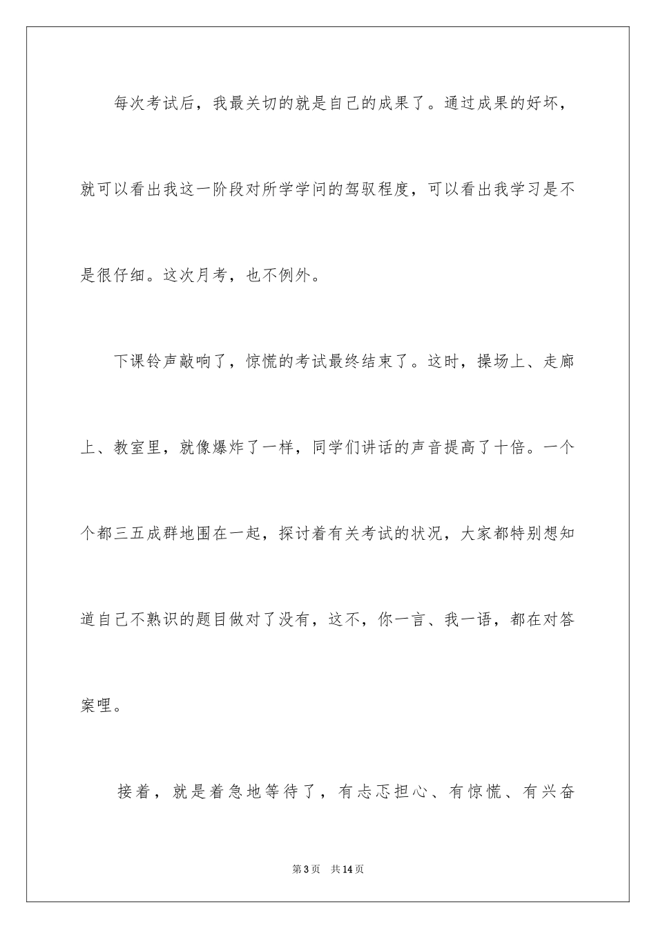 2024作文月考后的感想_第3页