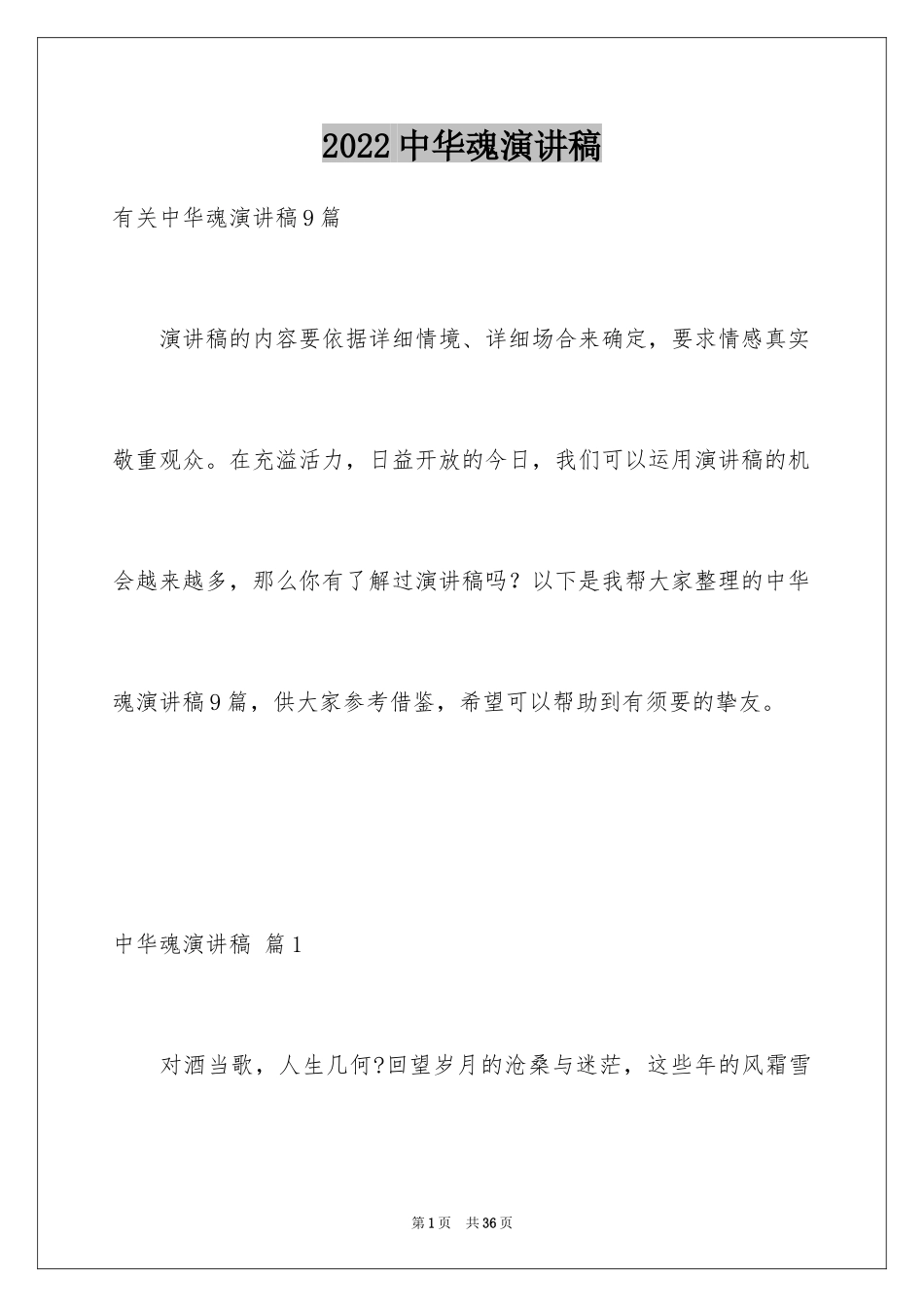 2024中华魂演讲稿_768_第1页