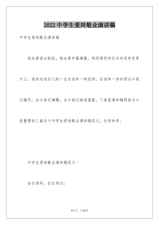 2024中学生爱岗敬业演讲稿