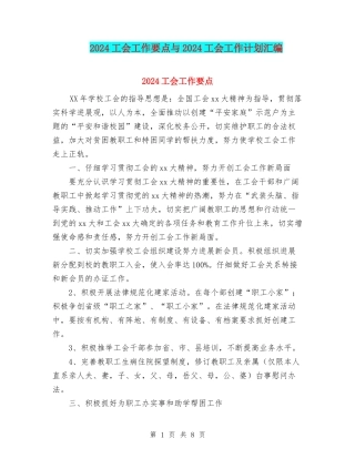 2024工会工作要点与2024工会工作计划汇编