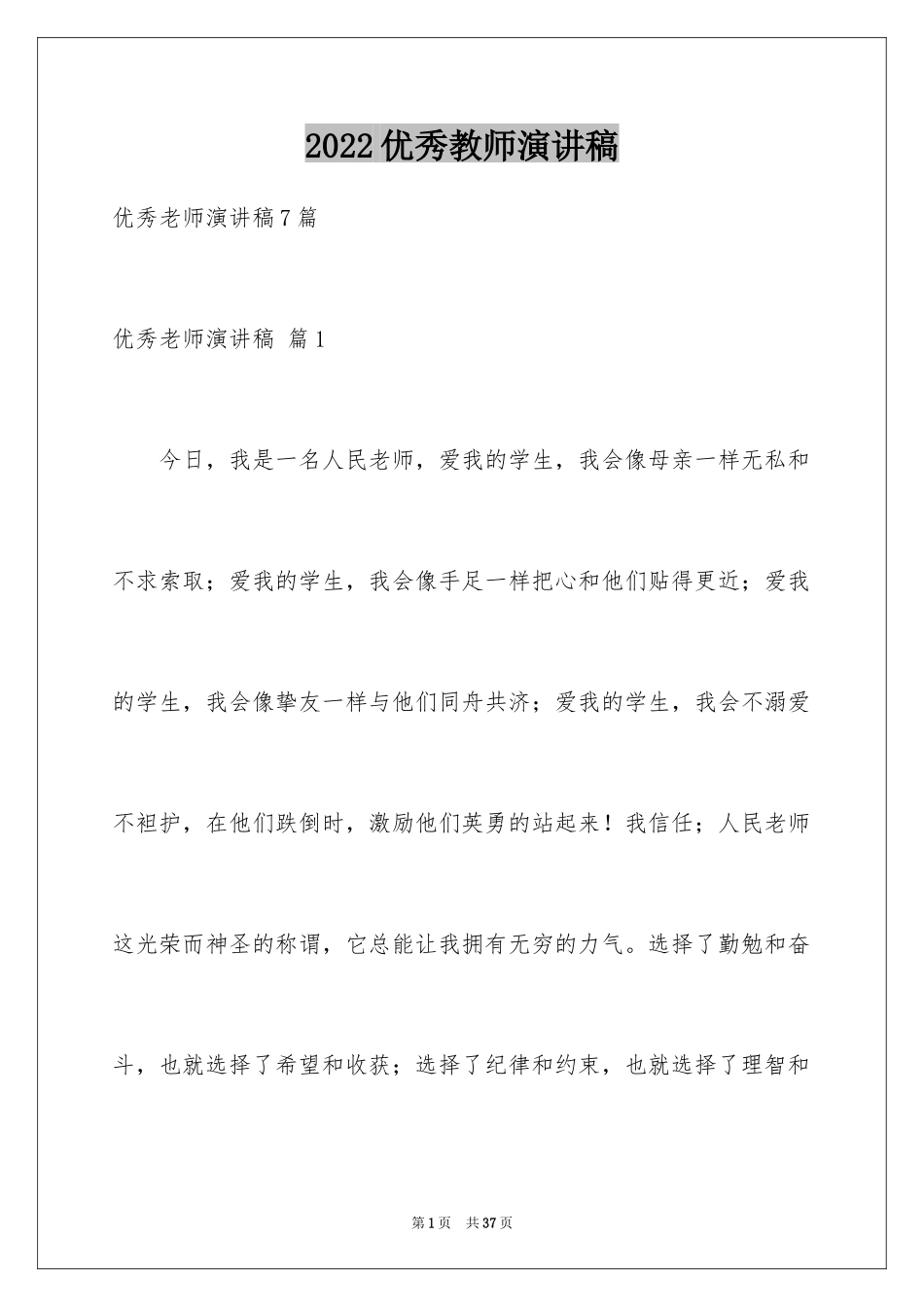 2024优秀教师演讲稿_69_第1页