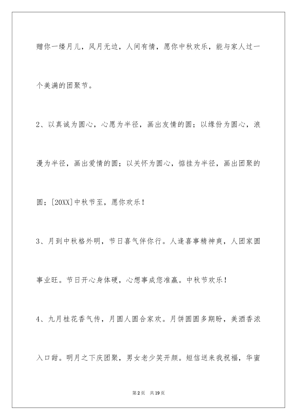 2024中秋祝贺词69条_2_第2页