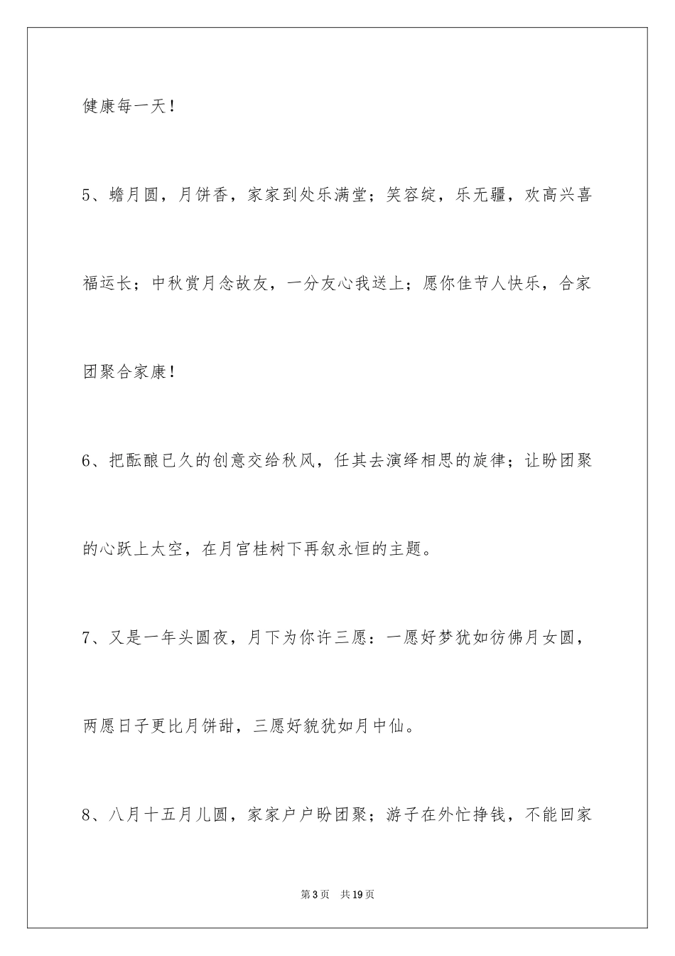 2024中秋祝贺词69条_2_第3页