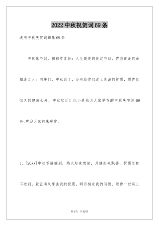 2024中秋祝贺词69条_2
