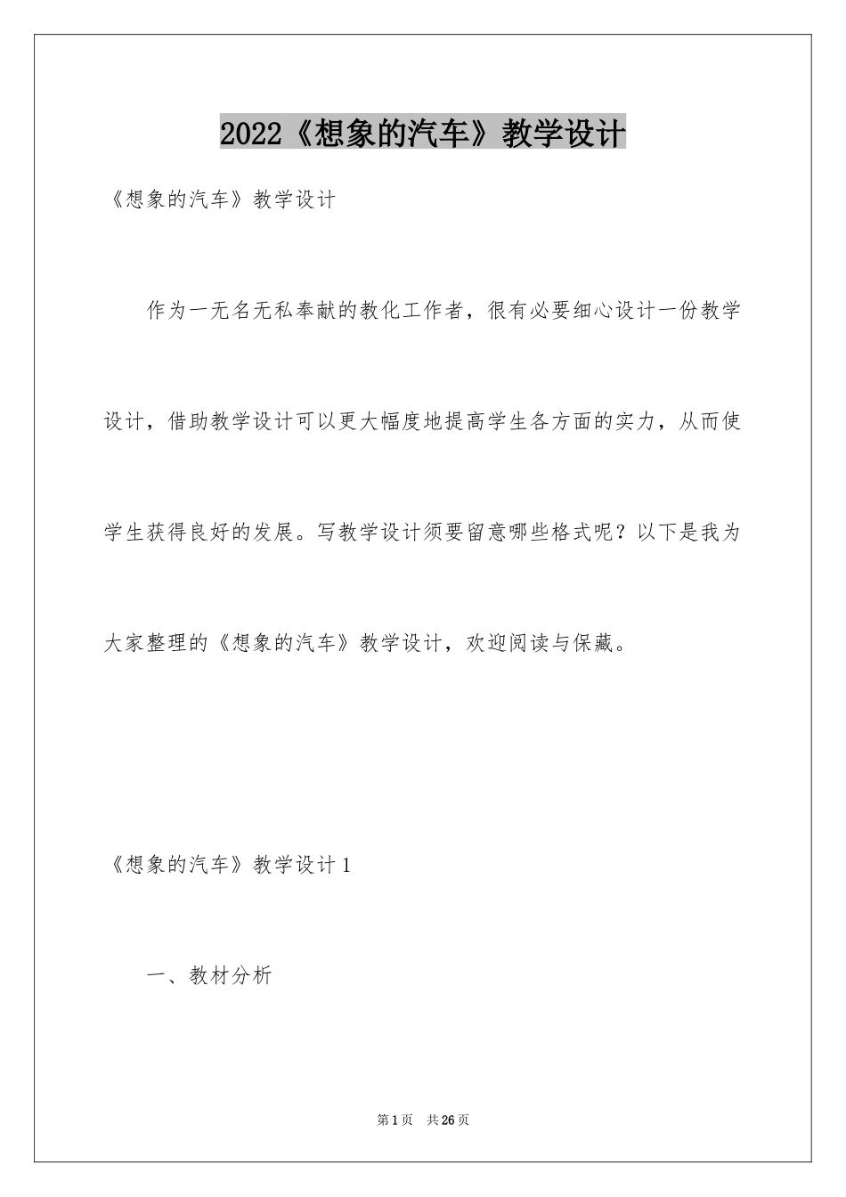 2024《想象的汽车》教学设计_第1页