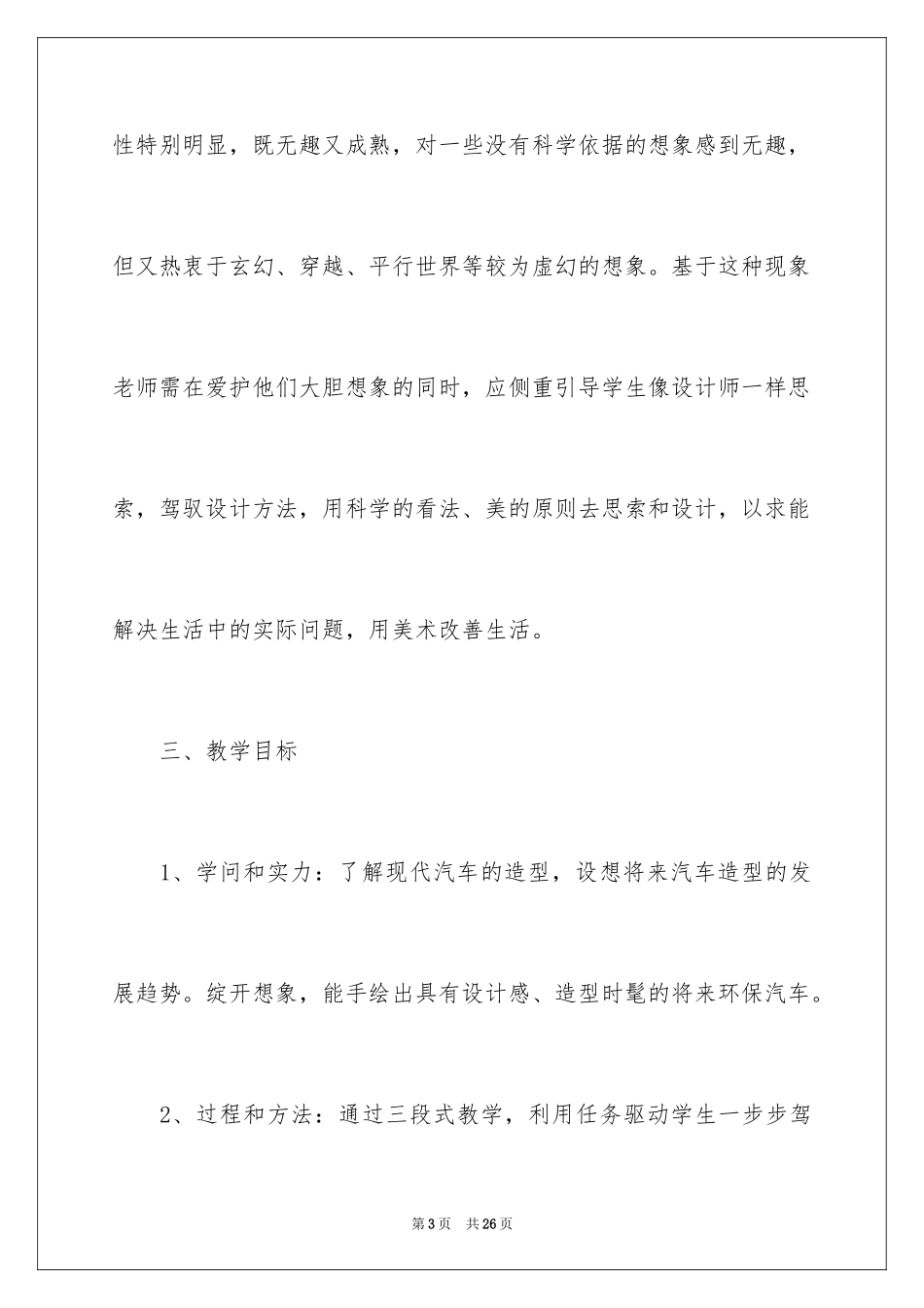 2024《想象的汽车》教学设计_第3页