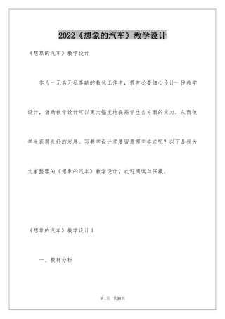 2024《想象的汽车》教学设计