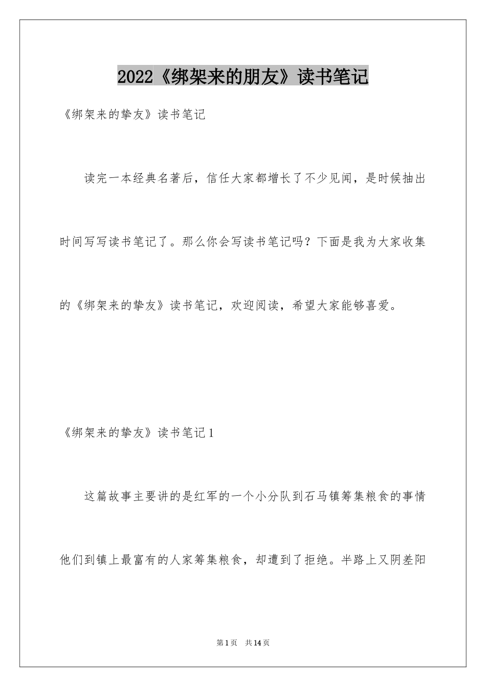 2024《绑架来的朋友》读书笔记_第1页