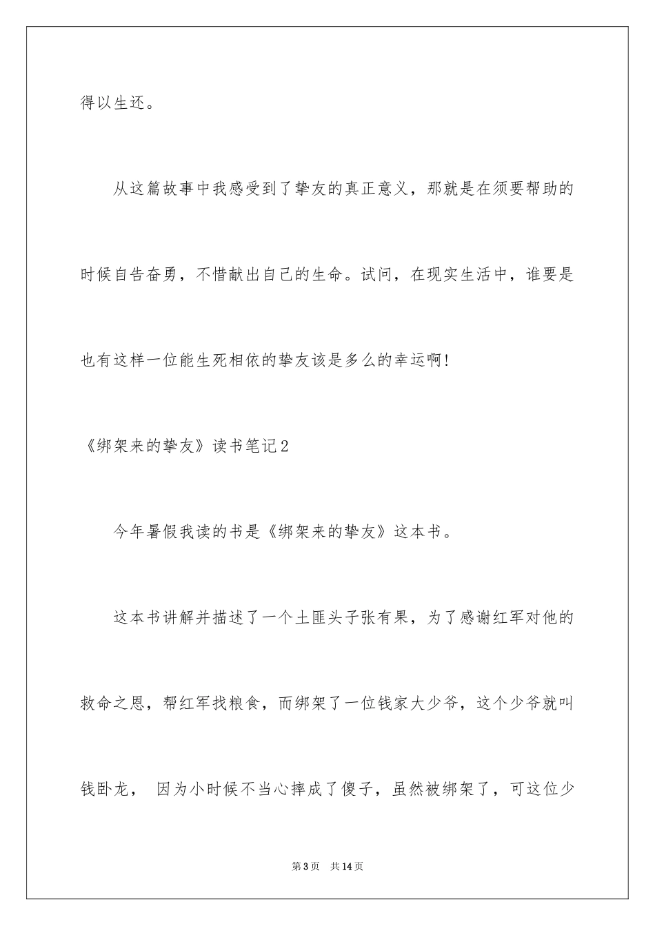 2024《绑架来的朋友》读书笔记_第3页