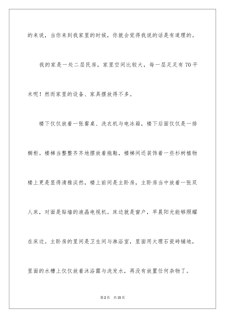 2024一年级我的家作文_7_第2页