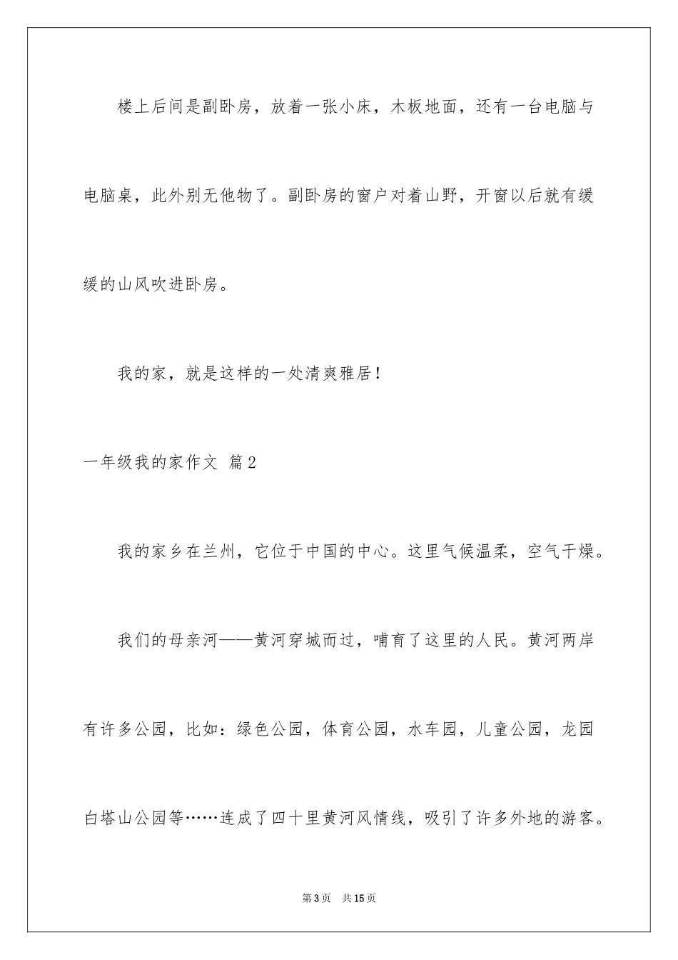 2024一年级我的家作文_7_第3页