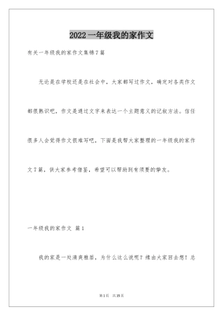 2024一年级我的家作文_7