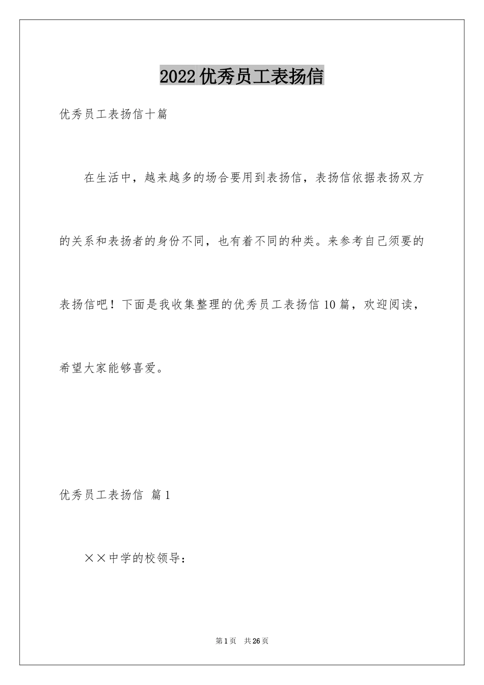 2024优秀员工表扬信_50_第1页