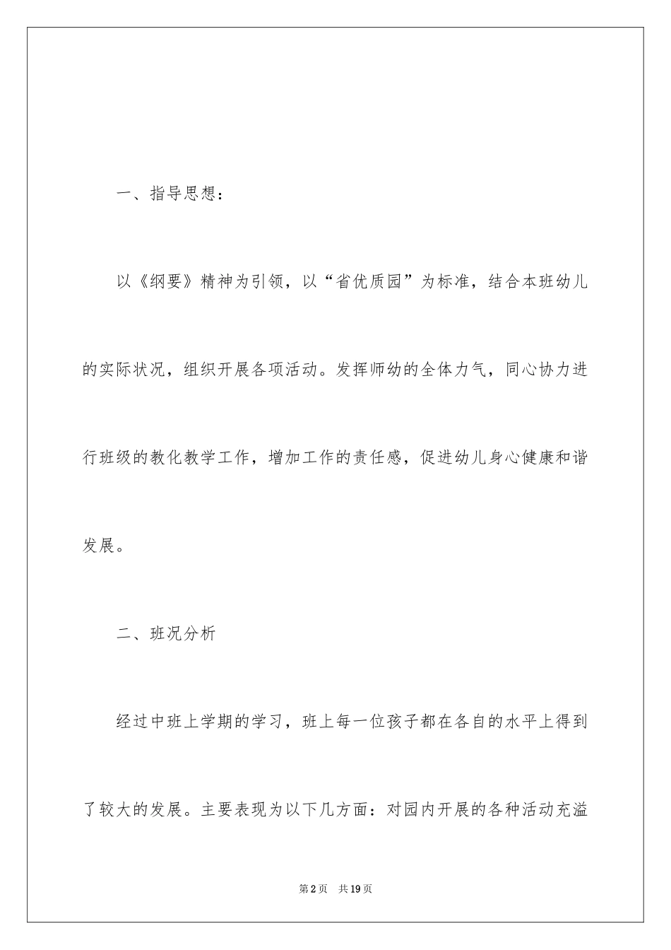 2024中班上半年的班务计划_1_第2页