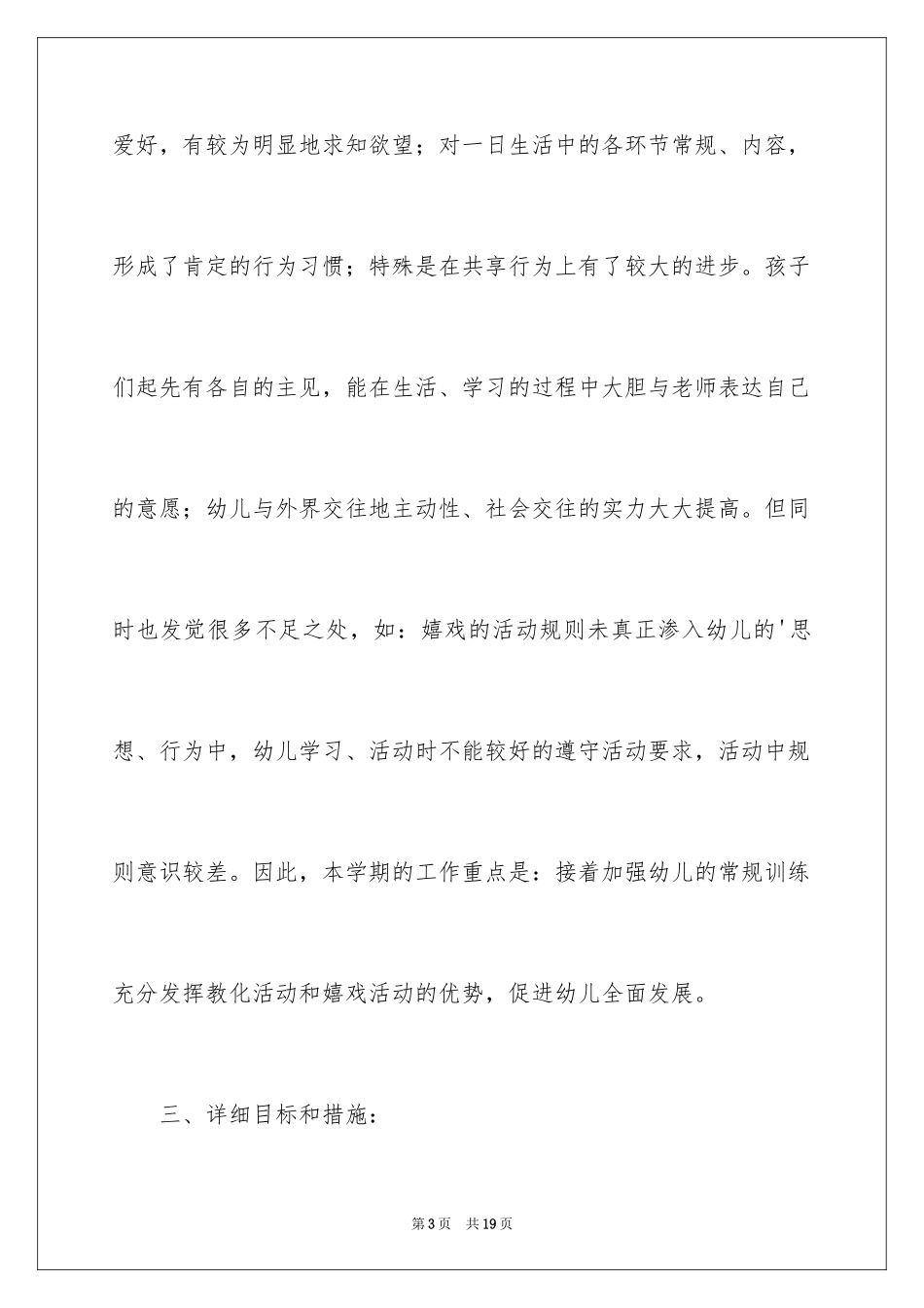 2024中班上半年的班务计划_1_第3页