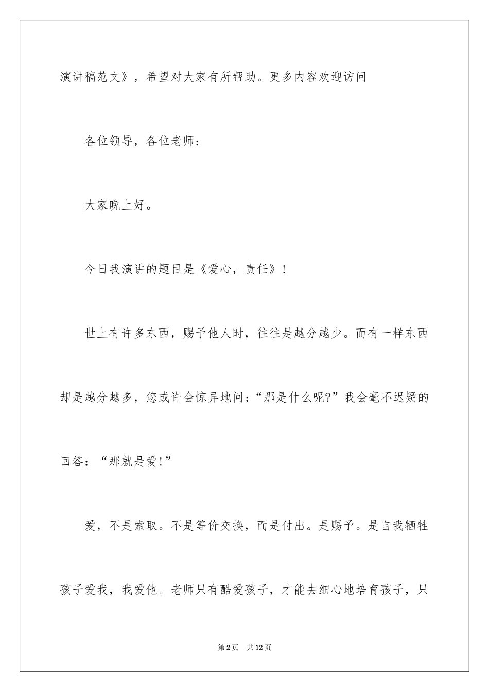 2024优秀中学教师演讲稿_第2页