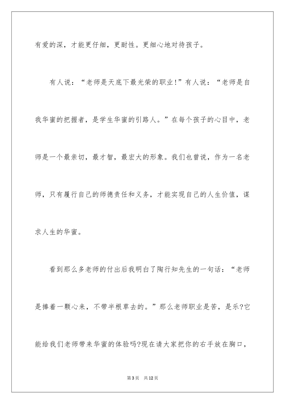 2024优秀中学教师演讲稿_第3页