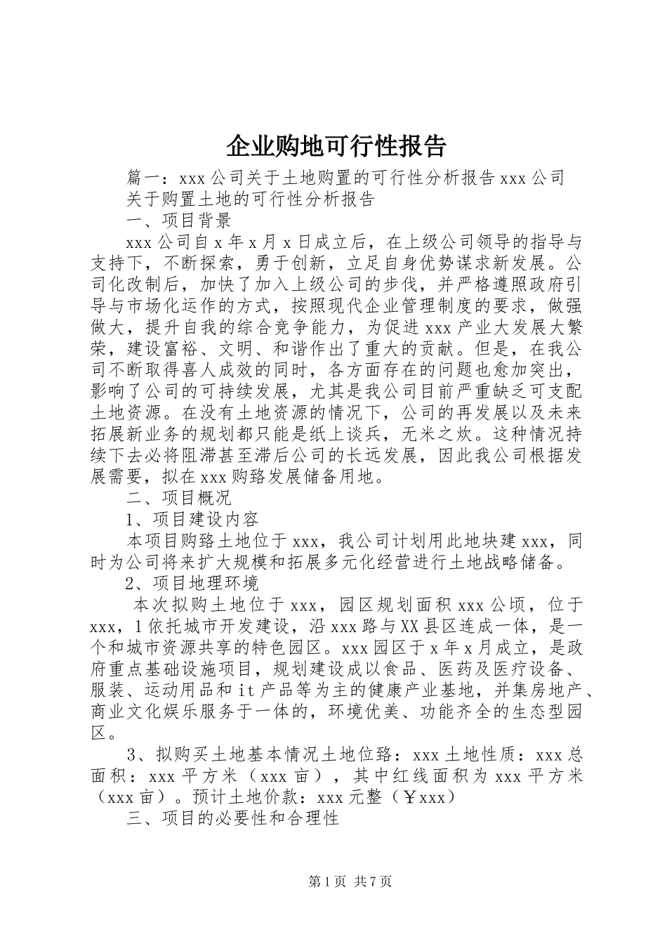 企业购地可行性报告_第1页