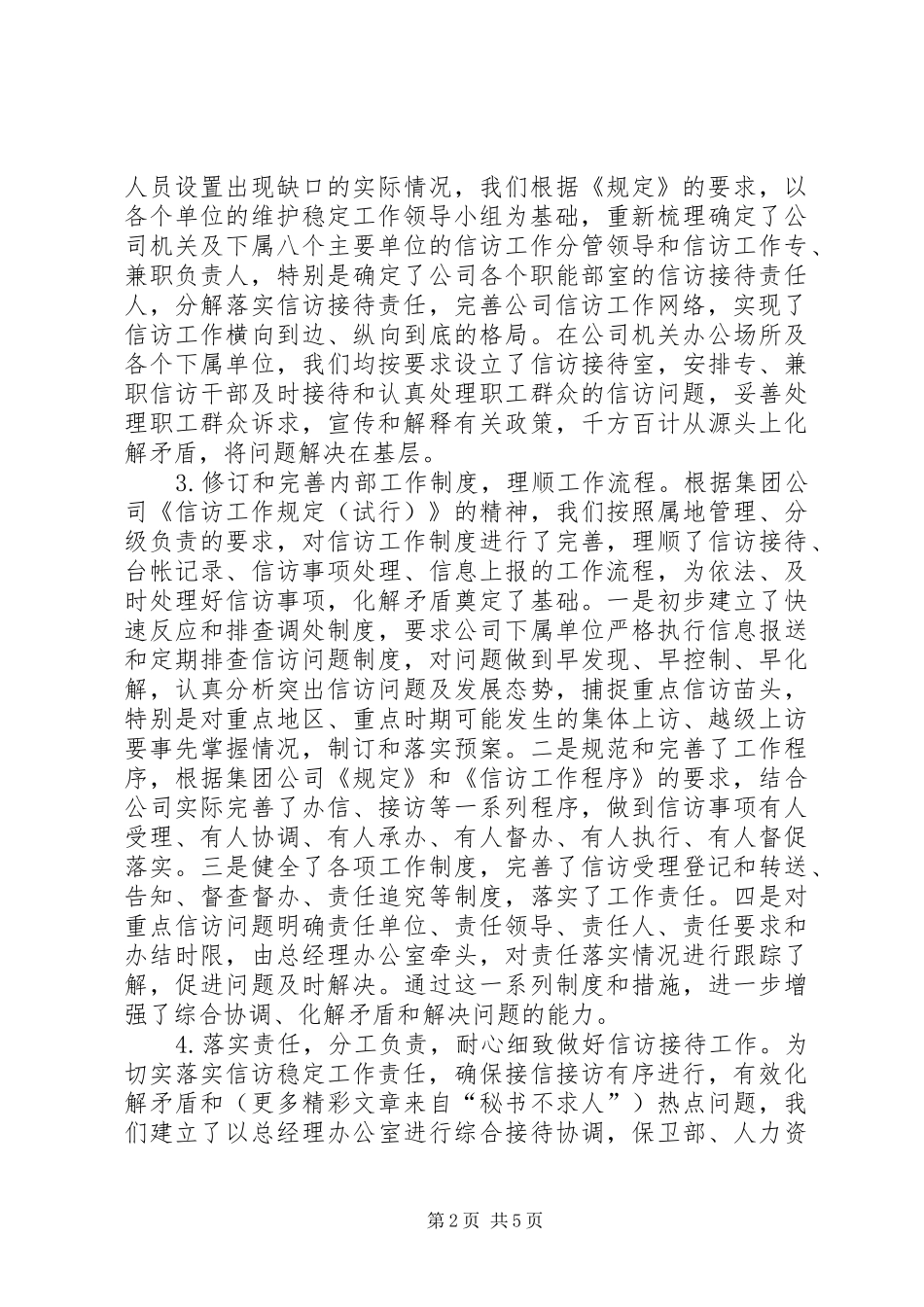 企业贯彻落实《信访条例》工作座谈会汇报材料_第2页