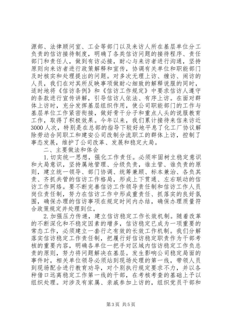 企业贯彻落实《信访条例》工作座谈会汇报材料_第3页