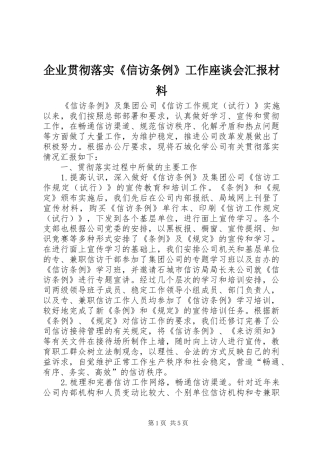 企业贯彻落实《信访条例》工作座谈会汇报材料