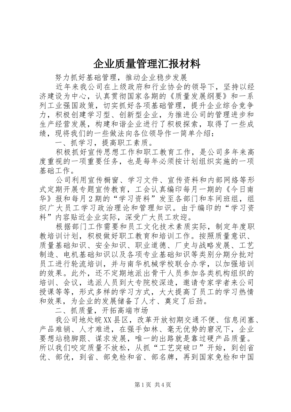 企业质量管理汇报材料_第1页