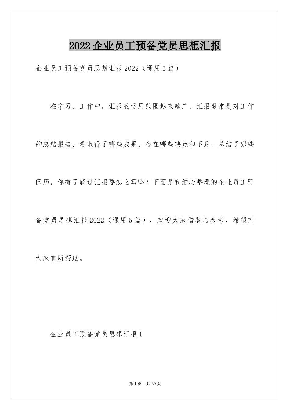 2024企业员工预备党员思想汇报_第1页