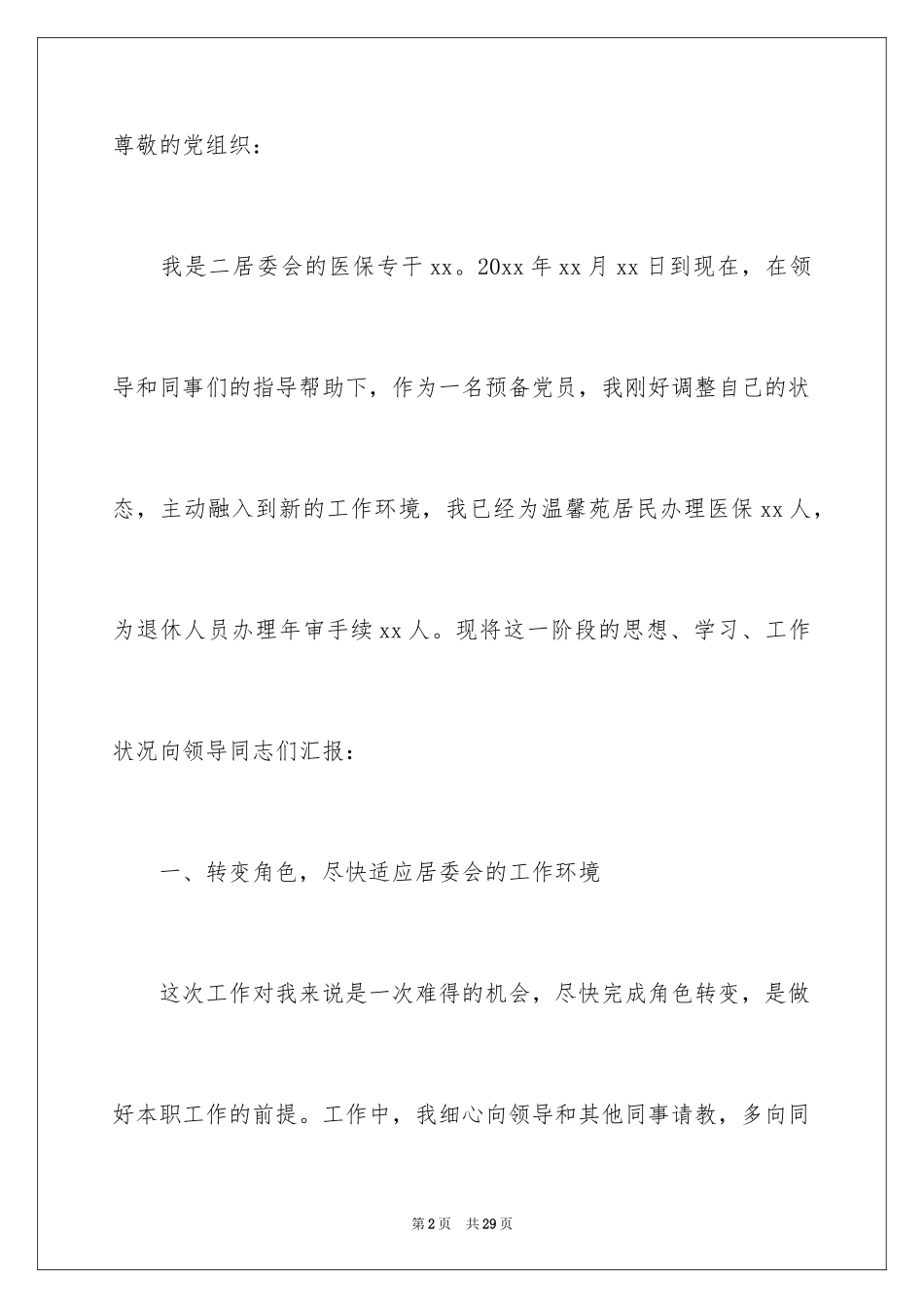 2024企业员工预备党员思想汇报_第2页