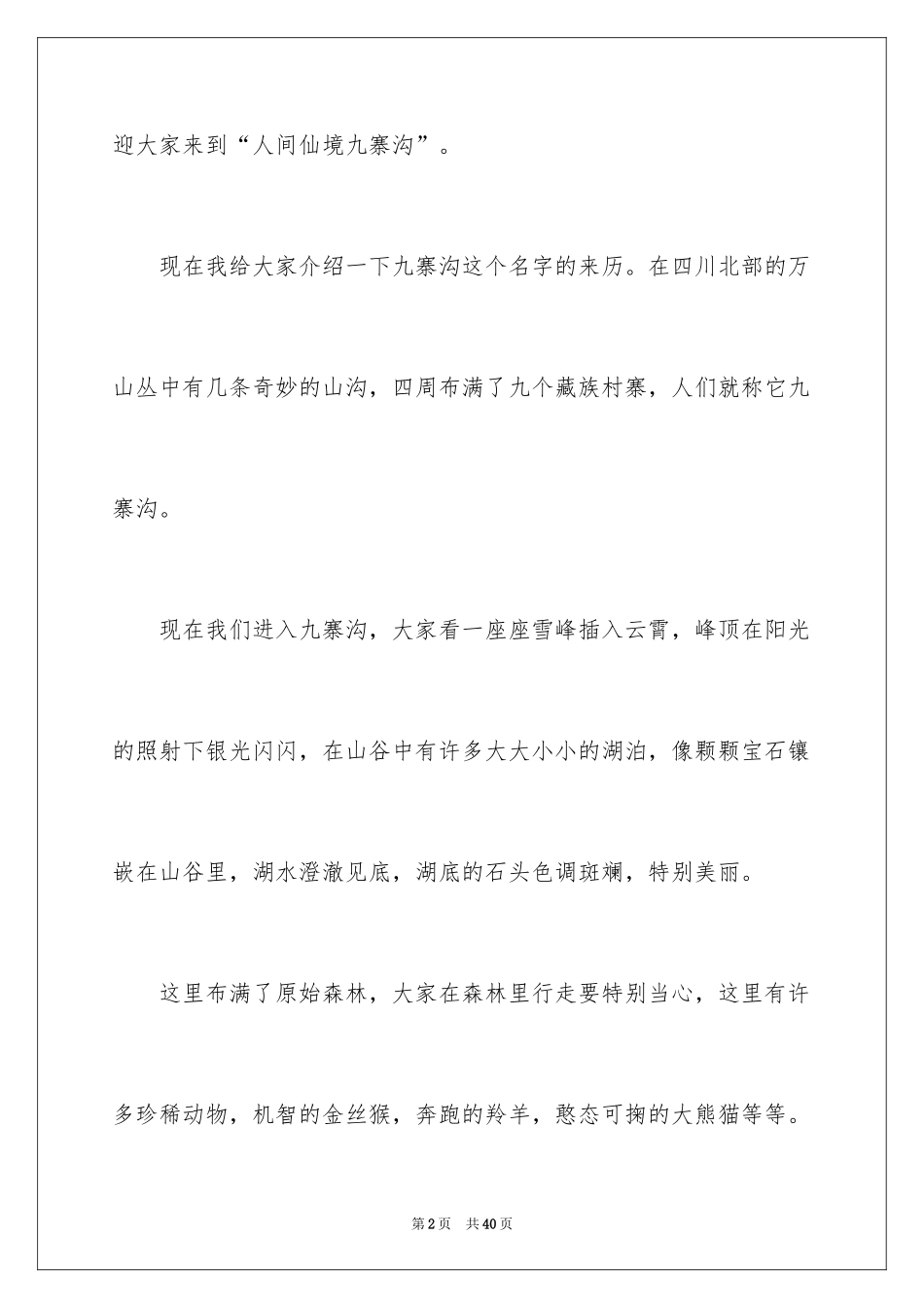 2024九寨沟导游词_82_第2页