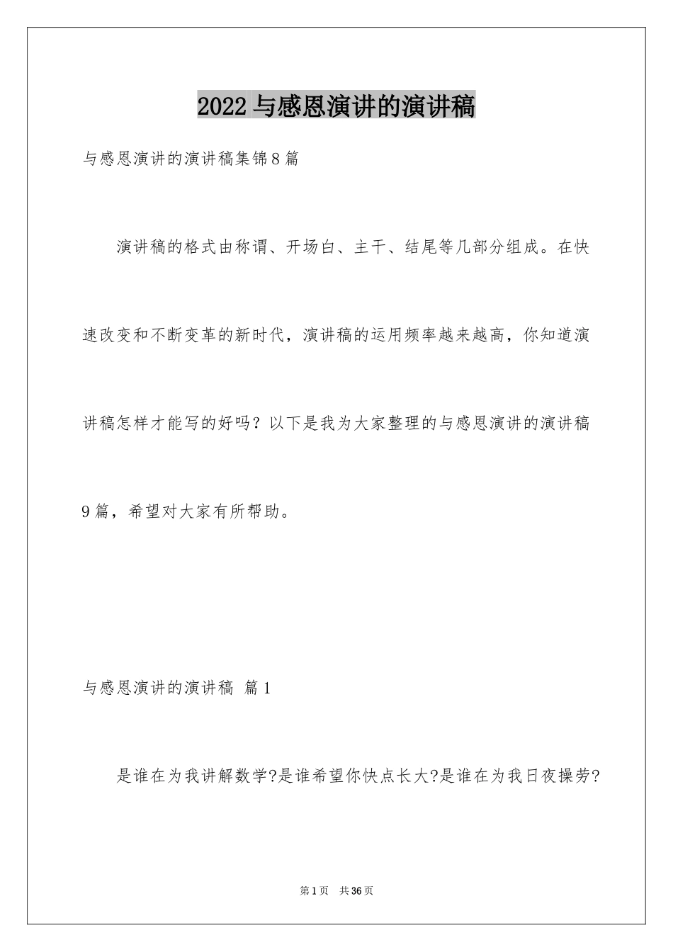 2024与感恩演讲的演讲稿_477_第1页