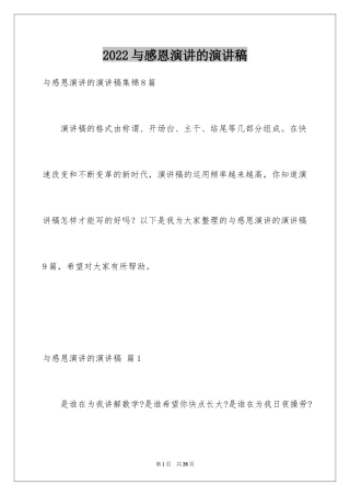 2024与感恩演讲的演讲稿_477