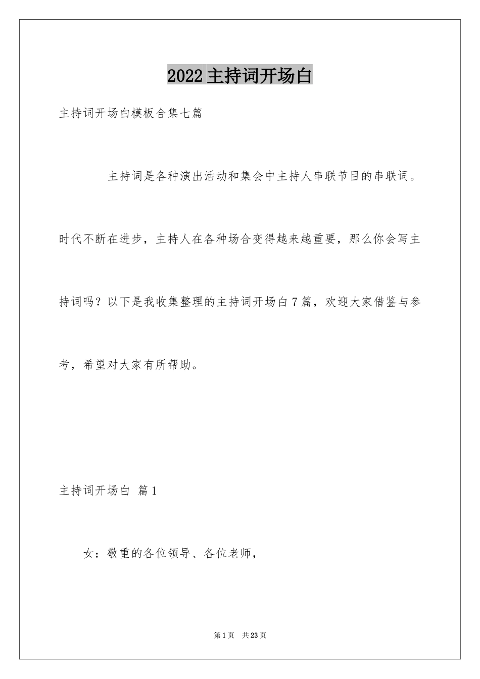 2024主持词开场白_162_第1页