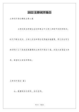 2024主持词开场白_162