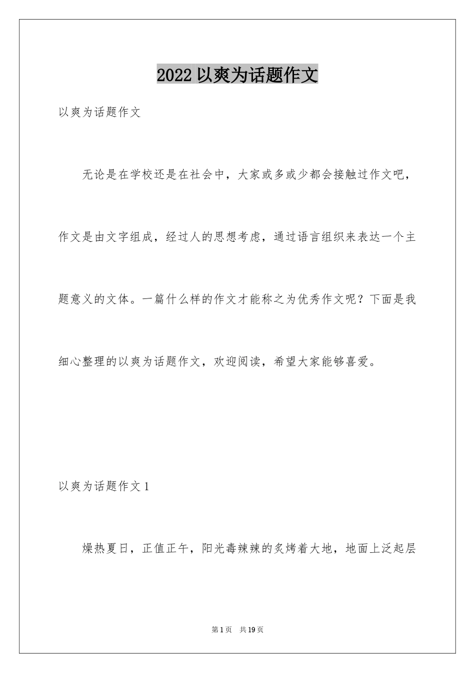 2024以爽为话题作文_第1页