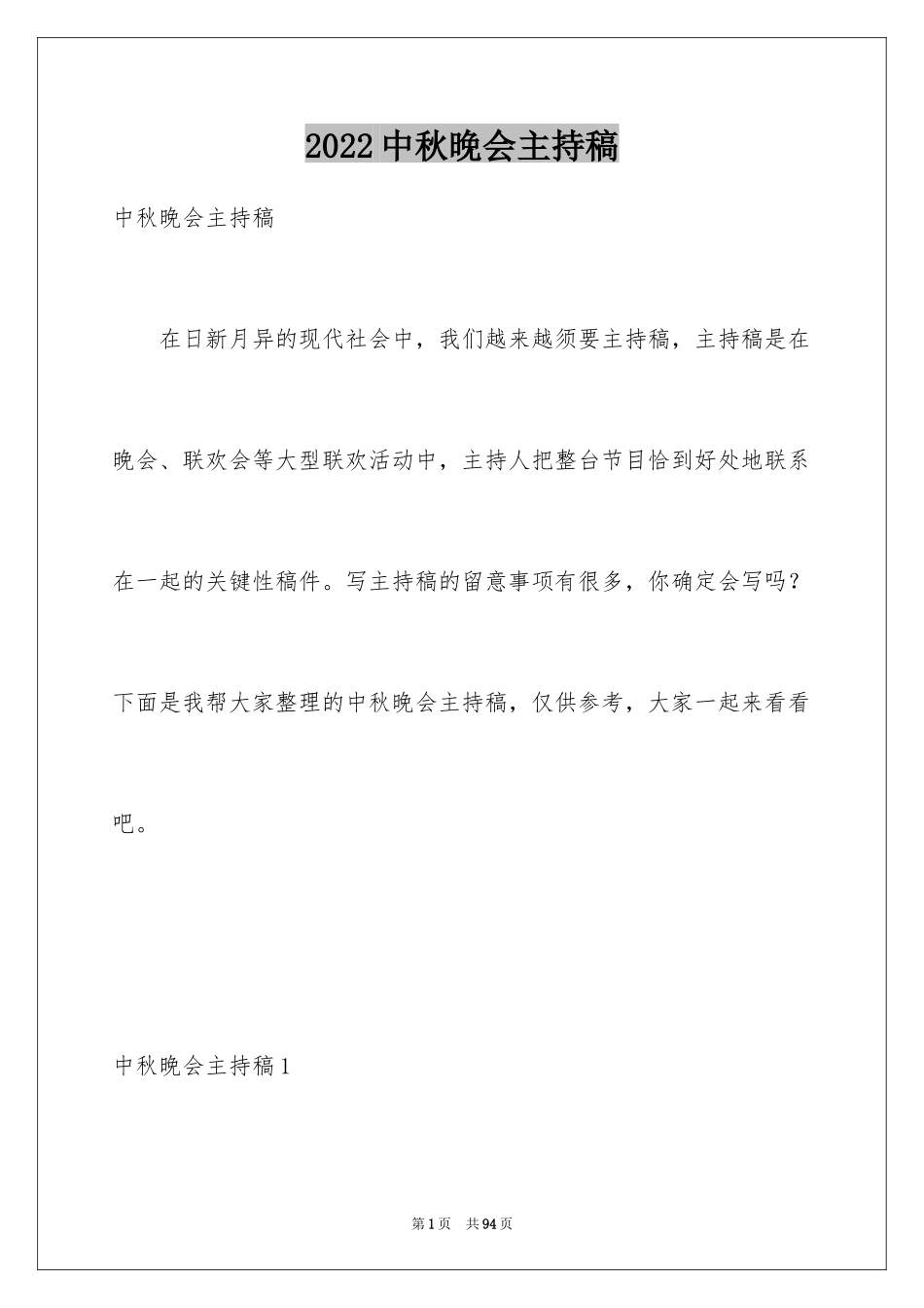 2024中秋晚会主持稿_21_第1页