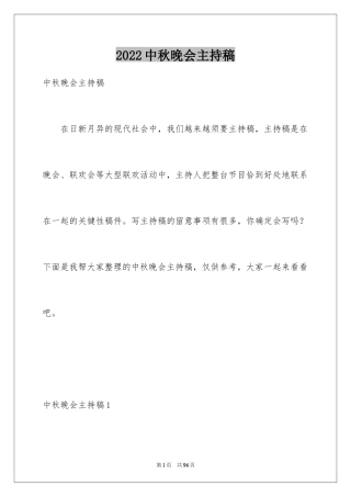 2024中秋晚会主持稿_21