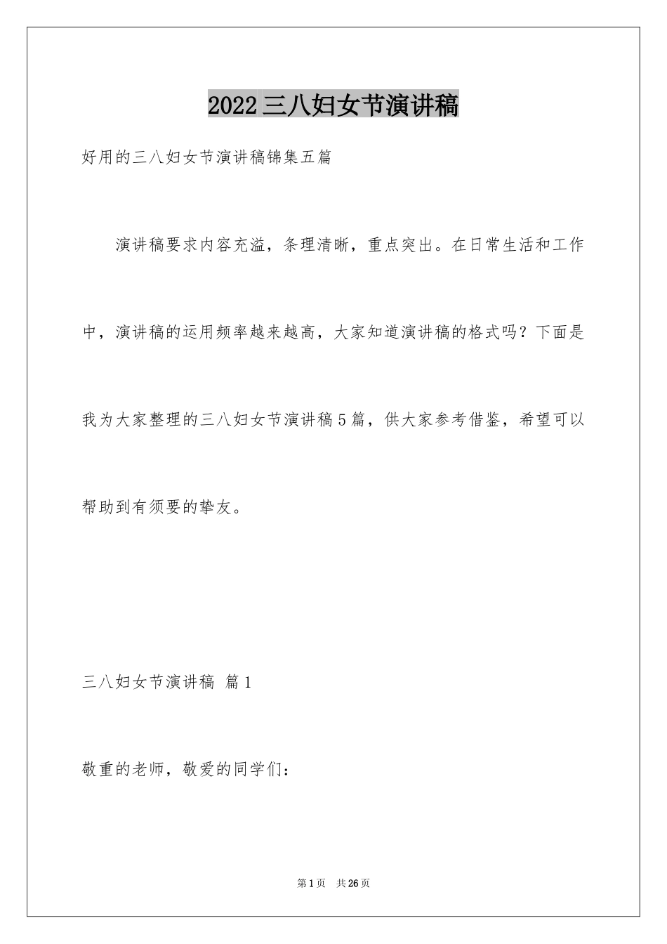 2024三八妇女节演讲稿_34_第1页