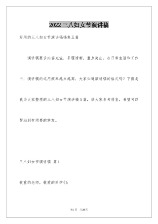 2024三八妇女节演讲稿_34