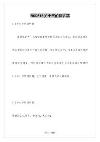 2024512护士节的演讲稿