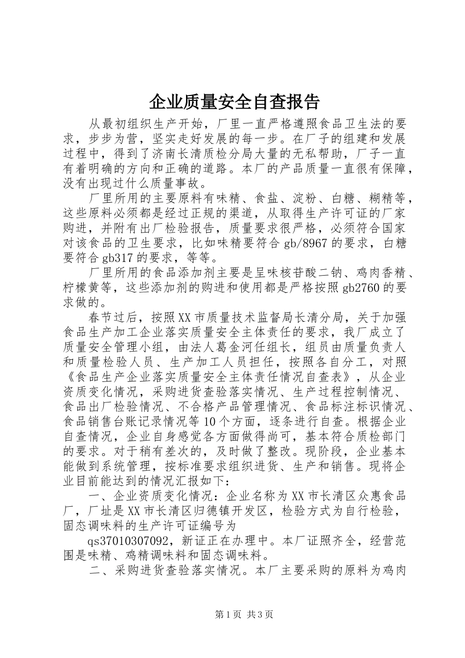 企业质量安全自查报告_第1页